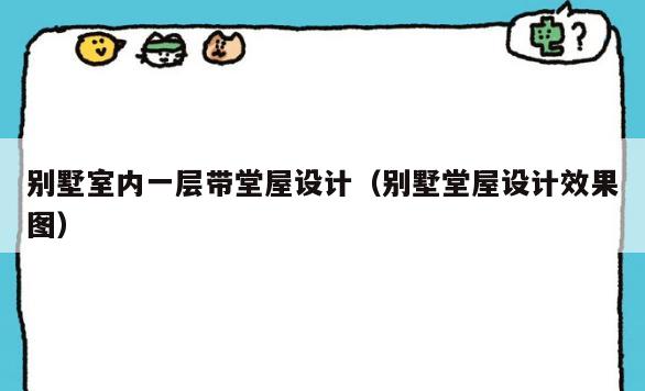 别墅室内一层带堂屋设计(别墅堂屋设计效果图) 别墅室内一层带堂屋设计(别墅堂屋设计效果图)