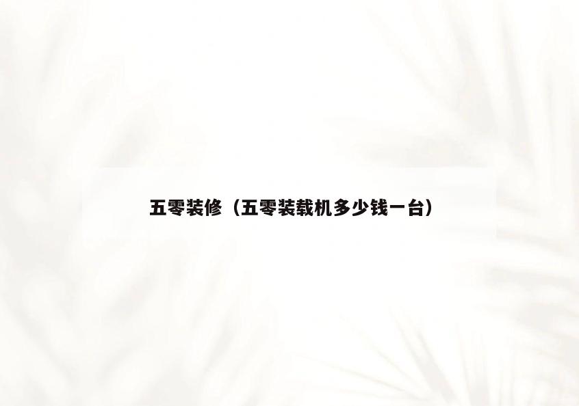 五零装修(五零装载机多少钱一台) 五零装修(五零装载机多少钱一台)