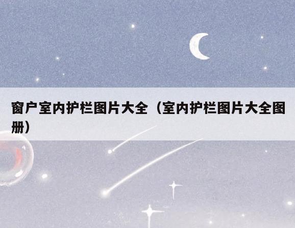 窗户室内护栏图片大全(室内护栏图片大全图册) 窗户室内护栏图片大全(室内护栏图片大全图册)