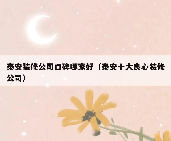 **装修公司口碑哪家好(**十大良心装修公司) **装修公司口碑哪家好(**十大良心装修公司)