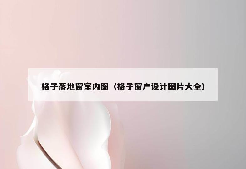 格子落地窗室内图(格子窗户设计图片大全) 格子落地窗室内图(格子窗户设计图片大全)