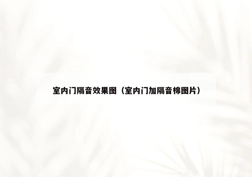 室内门隔音效果图(室内门加隔音棉图片) 室内门隔音效果图(室内门加隔音棉图片)