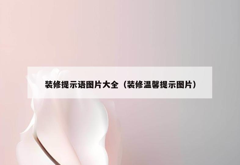 装修提示语图片大全(装修温馨提示图片) 装修提示语图片大全(装修温馨提示图片)