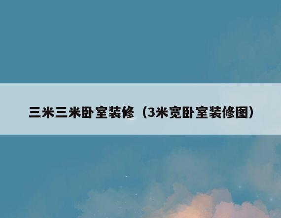 三米三米卧室装修(3米宽卧室装修图) 三米三米卧室装修(3米宽卧室装修图)