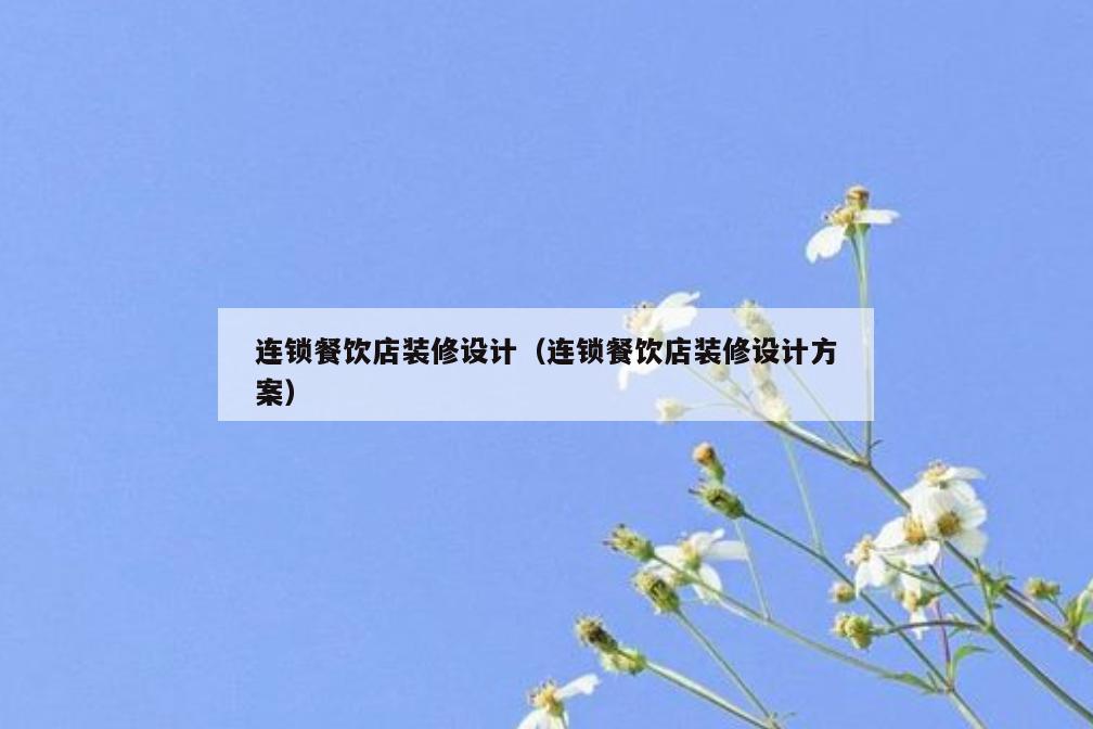 连锁餐饮店装修设计(连锁餐饮店装修设计方案) 连锁餐饮店装修设计(连锁餐饮店装修设计方案)