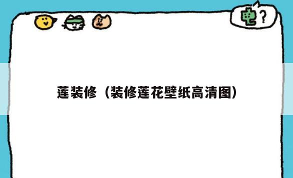莲装修（装修莲花壁纸高清图）