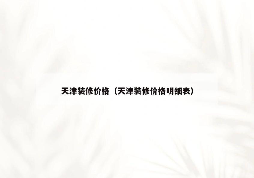 天津装修价格(天津装修价格明细表) 天津装修价格(天津装修价格明细表)