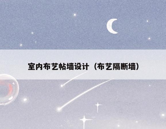 室内布艺帖墙设计(布艺隔断墙) 室内布艺帖墙设计(布艺隔断墙)