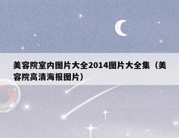 美容院室内图片大全2014图片大全集（美容院高清海报图片）