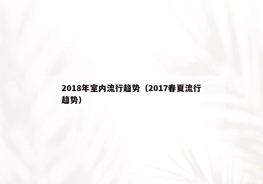 2018年室内流行趋势(2017春夏流行趋势) 2018年室内流行趋势(2017春夏流行趋势)