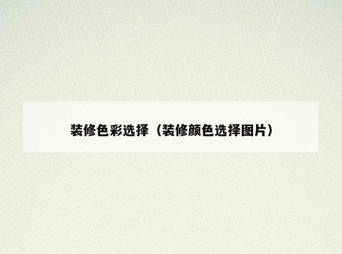 装修色彩选择（装修颜色选择图片）