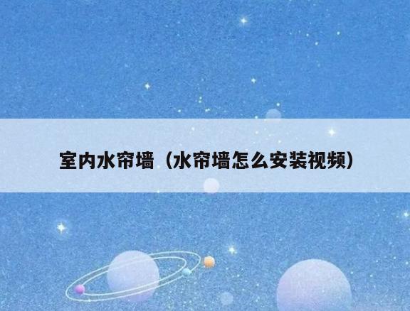 室内水帘墙（水帘墙怎么安装视频）