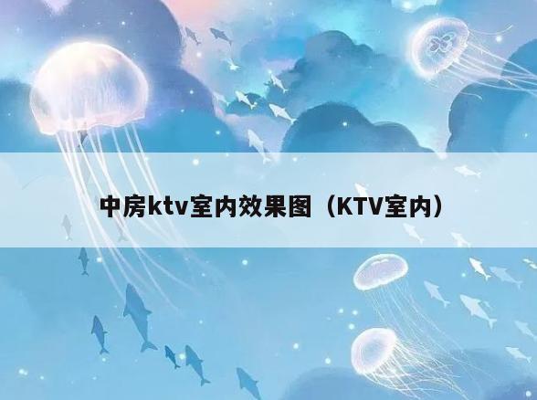 中房ktv室内效果图(KTV室内) 中房ktv室内效果图(KTV室内)