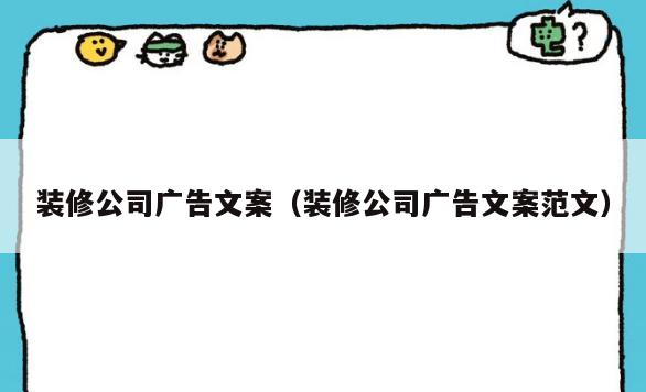 装修公司广告文案(装修公司广告文案范文) 装修公司广告文案(装修公司广告文案范文)