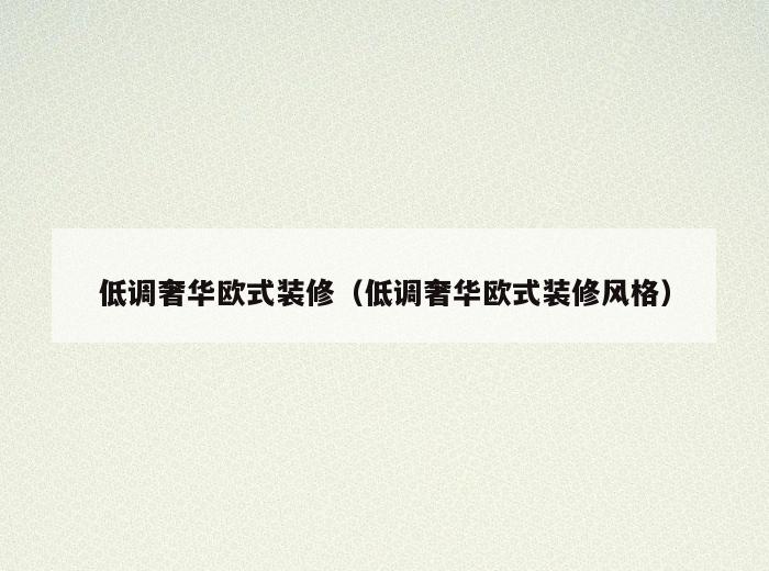 低调奢华欧式装修(低调奢华欧式装修风格) 低调奢华欧式装修(低调奢华欧式装修风格)