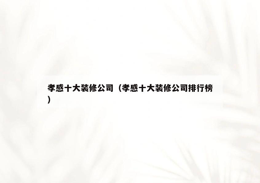 孝感十大装修公司(孝感十大装修公司排行榜) 孝感十大装修公司(孝感十大装修公司排行榜)