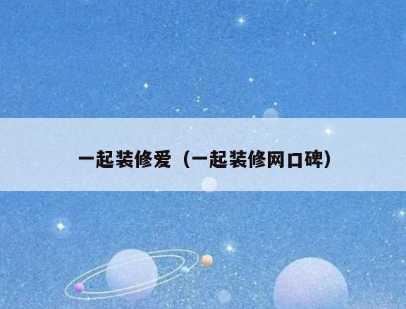 一起装修爱（一起装修网口碑）
