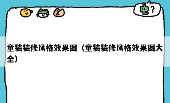 童装装修风格效果图（童装装修风格效果图大全）
