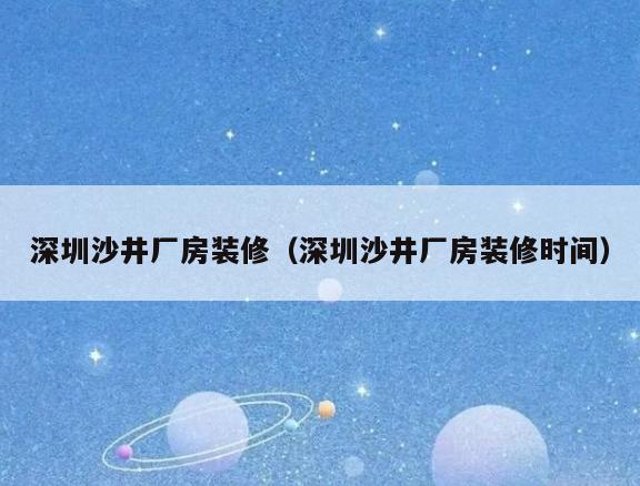 深圳沙井厂房装修(深圳沙井厂房装修时间) 深圳沙井厂房装修(深圳沙井厂房装修时间)