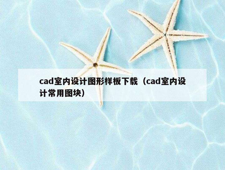 cad室内设计图形样板下载(cad室内设计常用图块) cad室内设计图形样板下载(cad室内设计常用图块)