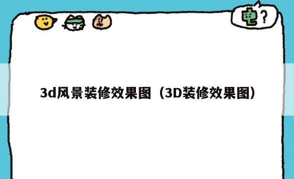 3d风景装修效果图(3D装修效果图) 3d风景装修效果图(3D装修效果图)
