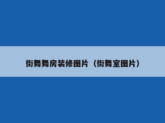 街舞舞房装修图片（街舞室图片）