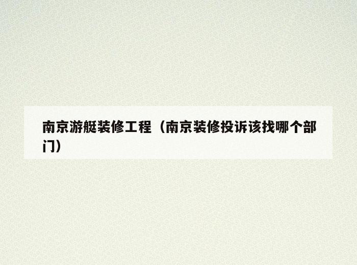 南京游艇装修工程（南京装修投诉该找哪个部门）