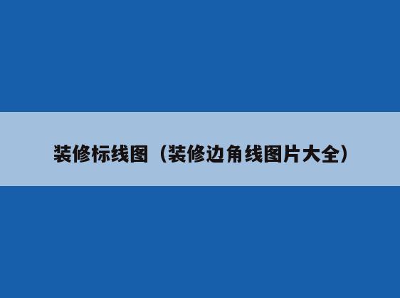 装修标线图（装修边角线图片大全）
