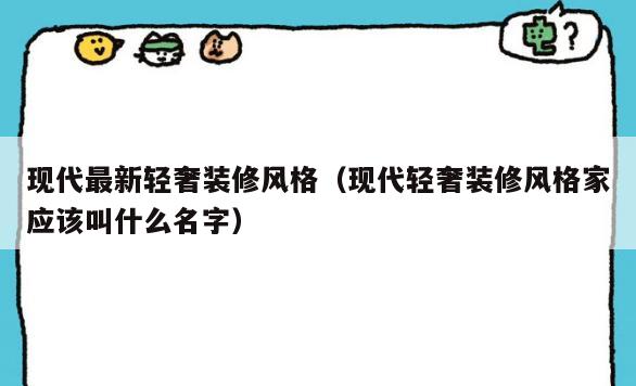 现代最新轻奢装修风格(现代轻奢装修风格家应该叫什么名字) 现代最新轻奢装修风格(现代轻奢装修风格家应该叫什么名字)