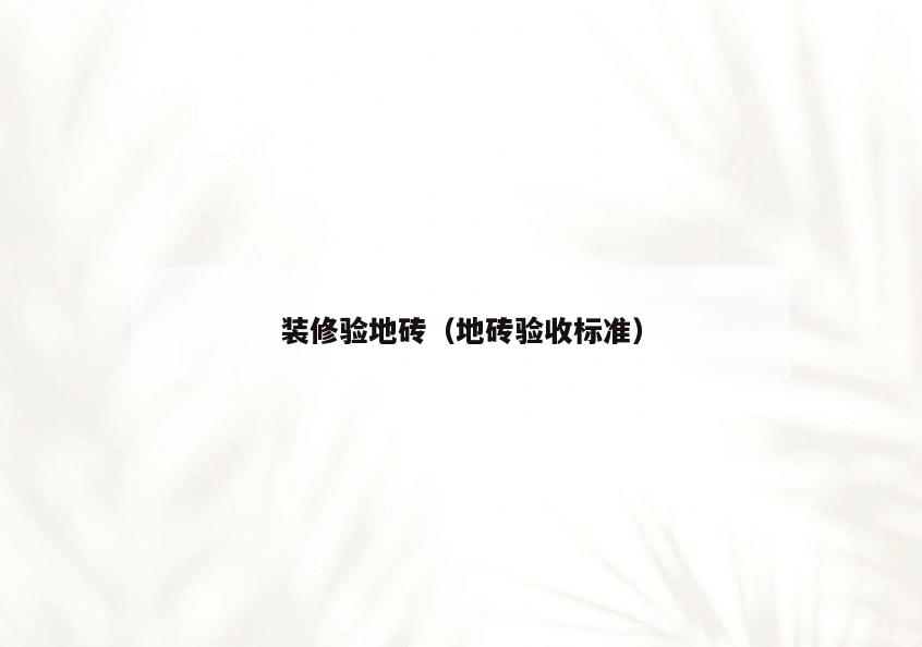 装修验地砖(地砖验收标准) 装修验地砖(地砖验收标准)
