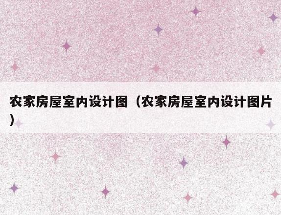 农家房屋室内设计图(农家房屋室内设计图片) 农家房屋室内设计图(农家房屋室内设计图片)