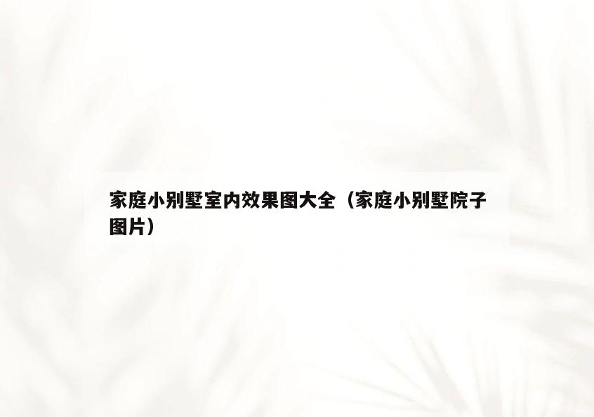 家庭小别墅室内效果图大全(家庭小别墅院子图片) 家庭小别墅室内效果图大全(家庭小别墅院子图片)