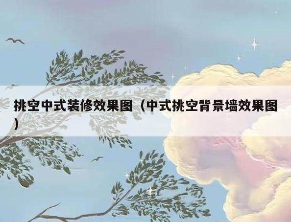 挑空中式装修效果图(中式挑空背景墙效果图) 挑空中式装修效果图(中式挑空背景墙效果图)