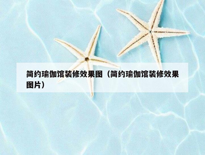 简约瑜伽馆装修效果图(简约瑜伽馆装修效果图片) 简约瑜伽馆装修效果图(简约瑜伽馆装修效果图片)