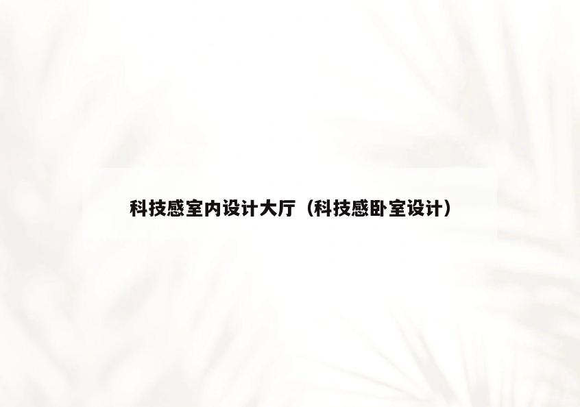科技感室内设计大厅(科技感卧室设计) 科技感室内设计大厅(科技感卧室设计)