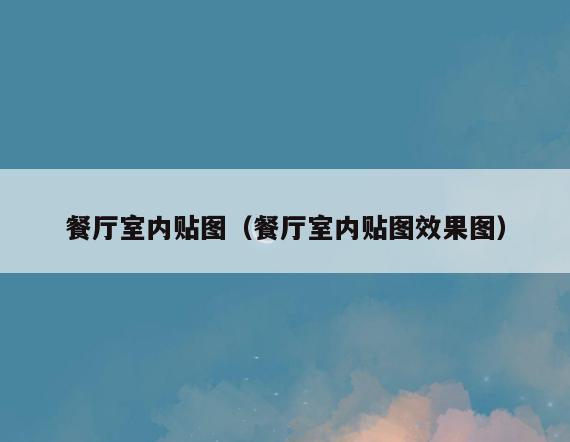 餐厅室内贴图（餐厅室内贴图效果图）
