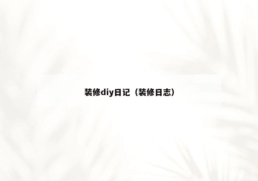 装修diy日记（装修日志）