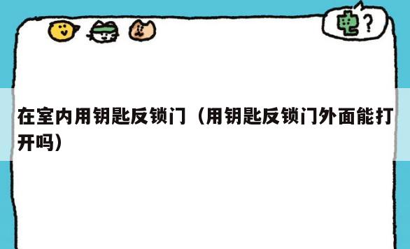 在室内用钥匙反锁门（用钥匙反锁门外面能打开吗）