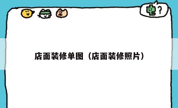 店面装修单图(店面装修照片) 店面装修单图(店面装修照片)