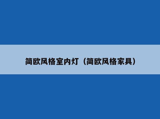 简欧风格室内灯（简欧风格家具）
