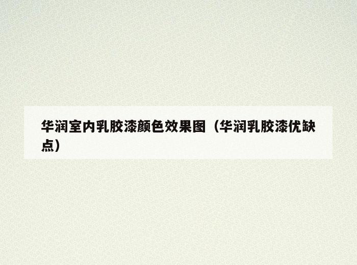 华润室内*胶漆颜色效果图(华润*胶漆优缺点) 华润室内*胶漆颜色效果图(华润*胶漆优缺点)