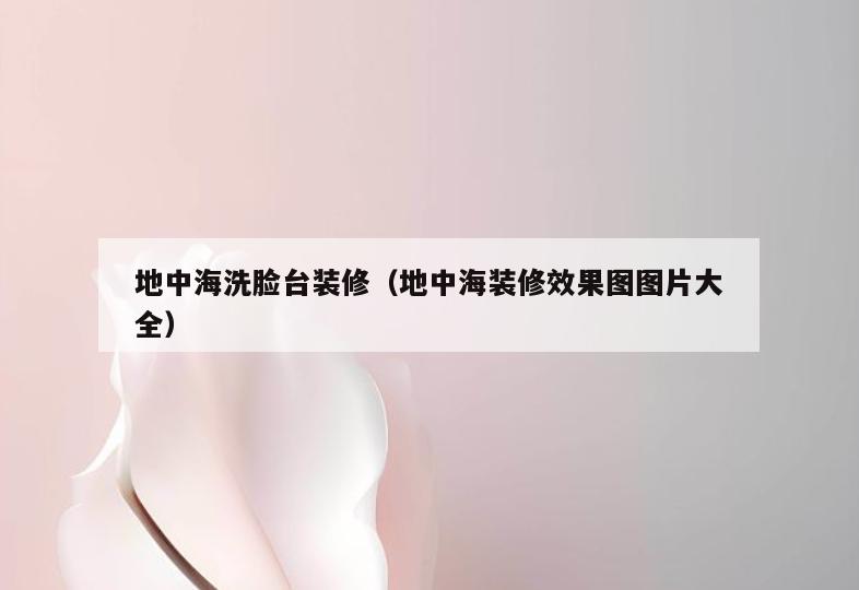 地中海洗脸台装修(地中海装修效果图图片大全) 地中海洗脸台装修(地中海装修效果图图片大全)