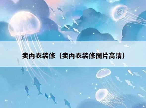 卖**装修(卖**装修图片高清) 卖**装修(卖**装修图片高清)