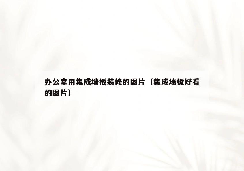 办公室用集成墙板装修的图片(集成墙板好看的图片) 办公室用集成墙板装修的图片(集成墙板好看的图片)