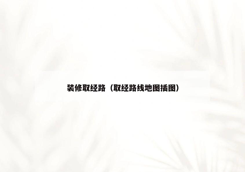 装修取经路（取经路线地图插图）
