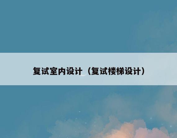 复试室内设计（复试楼梯设计）