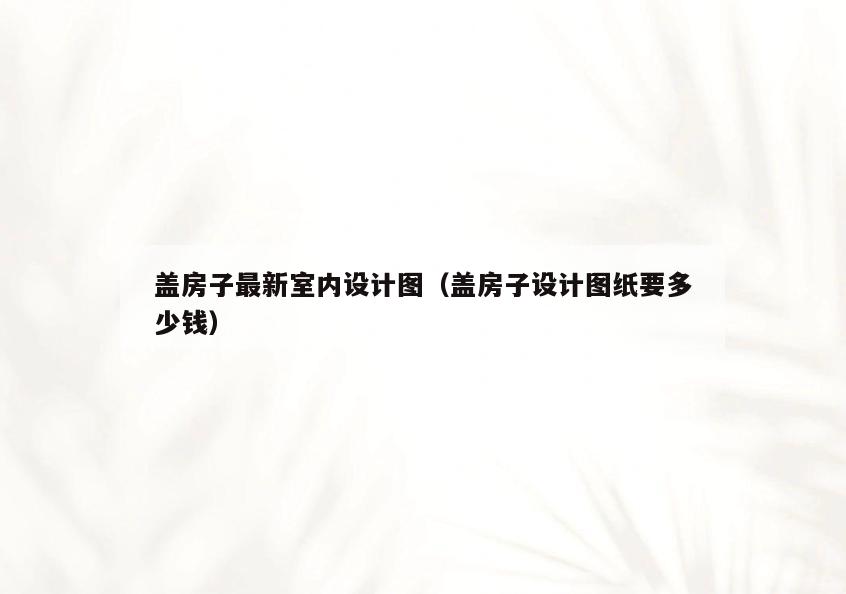 盖房子最新室内设计图(盖房子设计图纸要多少钱) 盖房子最新室内设计图(盖房子设计图纸要多少钱)