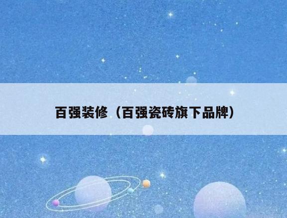 百强装修（百强瓷砖旗下品牌）