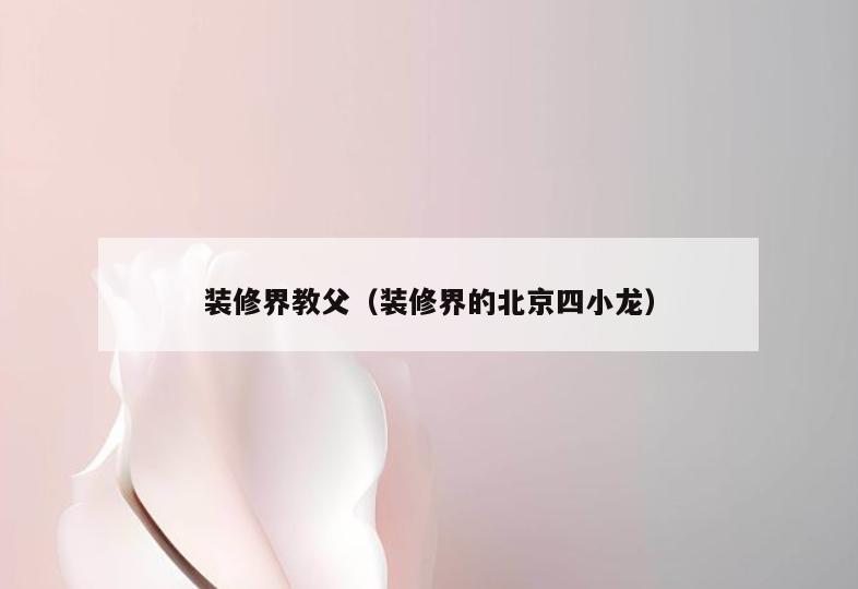 装修界教父（装修界的北京四小龙）