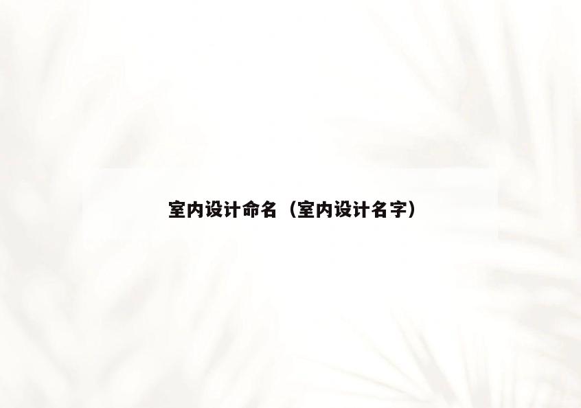 室内设计命名（室内设计名字）
